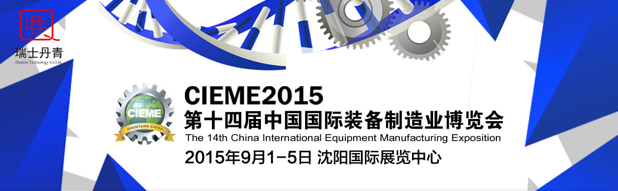 丹青公司携高精检测设备亮相制博会（CIEME2015）