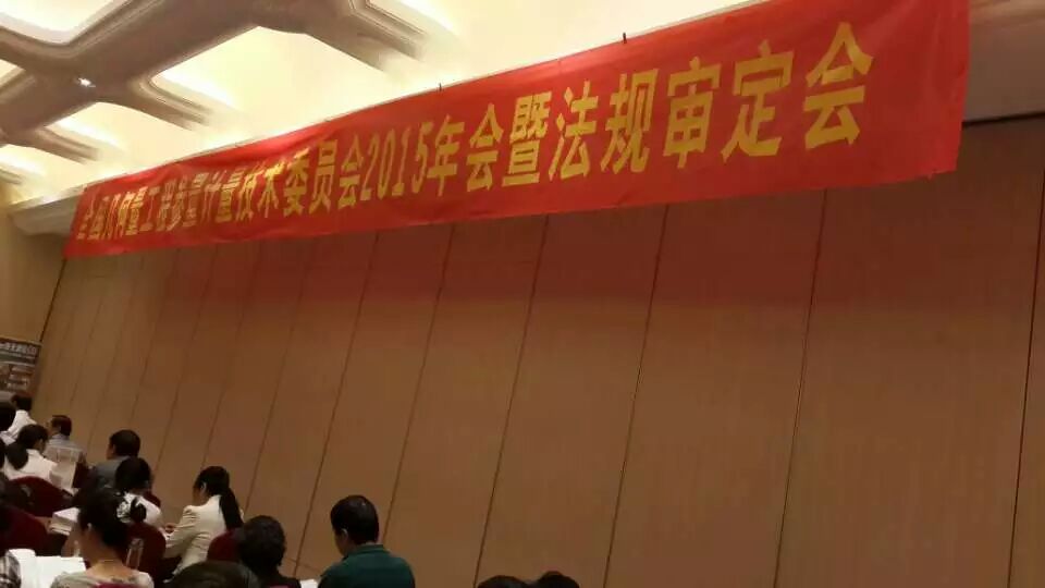 丹青公司派员参加《几何量参量计量技术委员会2015年会暨法规审定会》